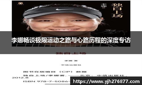 李娜畅谈极限运动之路与心路历程的深度专访