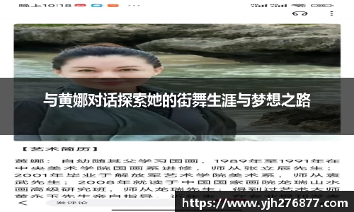 与黄娜对话探索她的街舞生涯与梦想之路