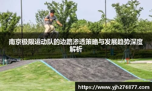 南京极限运动队的边路渗透策略与发展趋势深度解析