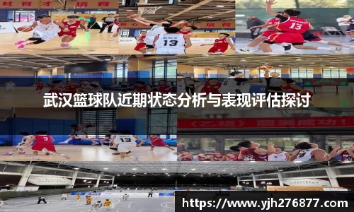 武汉篮球队近期状态分析与表现评估探讨