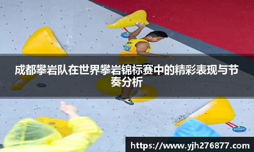 成都攀岩队在世界攀岩锦标赛中的精彩表现与节奏分析