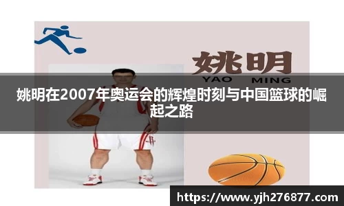 姚明在2007年奥运会的辉煌时刻与中国篮球的崛起之路