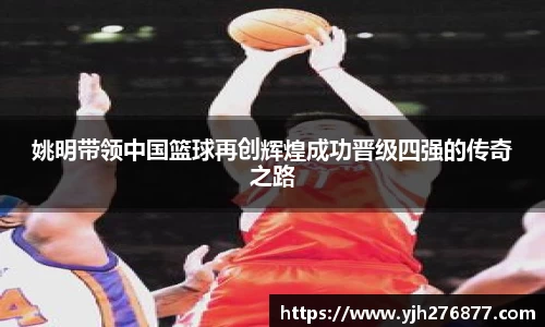 姚明带领中国篮球再创辉煌成功晋级四强的传奇之路