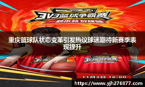 重庆篮球队状态变革引发热议球迷期待新赛季表现提升