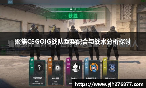 聚焦CSGOIG战队默契配合与战术分析探讨
