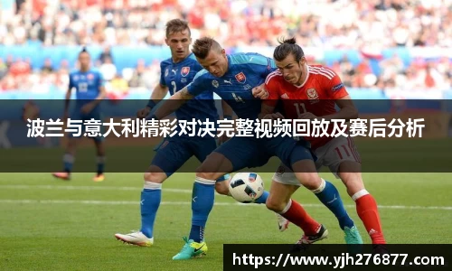 波兰与意大利精彩对决完整视频回放及赛后分析