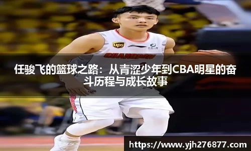 任骏飞的篮球之路：从青涩少年到CBA明星的奋斗历程与成长故事
