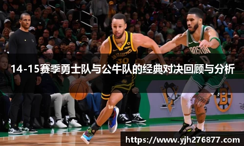 14-15赛季勇士队与公牛队的经典对决回顾与分析