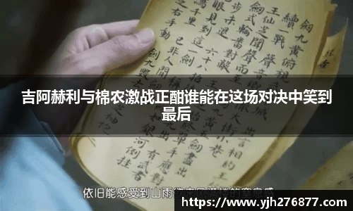 吉阿赫利与棉农激战正酣谁能在这场对决中笑到最后