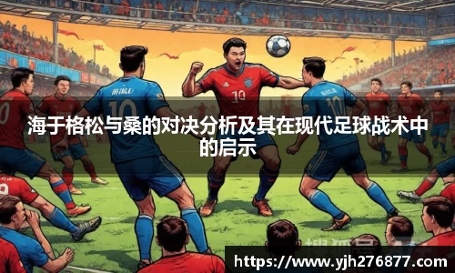 海于格松与桑的对决分析及其在现代足球战术中的启示