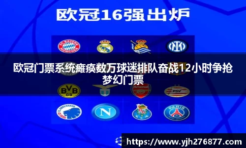 欧冠门票系统瘫痪数万球迷排队奋战12小时争抢梦幻门票