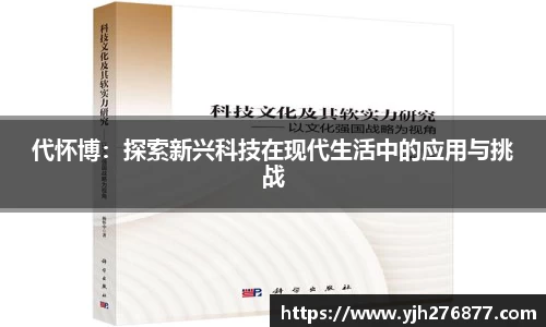 代怀博：探索新兴科技在现代生活中的应用与挑战