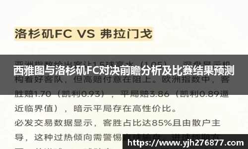 西雅图与洛杉矶FC对决前瞻分析及比赛结果预测