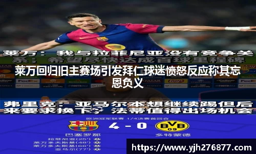 莱万回归旧主赛场引发拜仁球迷愤怒反应称其忘恩负义