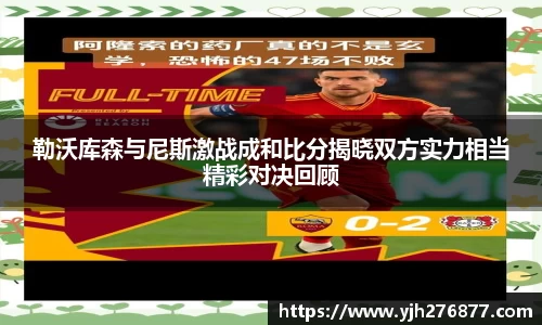 勒沃库森与尼斯激战成和比分揭晓双方实力相当精彩对决回顾
