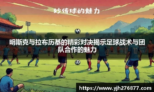 明斯克与拉布历基的精彩对决揭示足球战术与团队合作的魅力