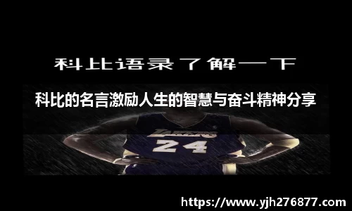 科比的名言激励人生的智慧与奋斗精神分享