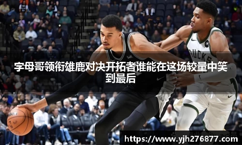 字母哥领衔雄鹿对决开拓者谁能在这场较量中笑到最后