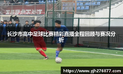 长沙市高中足球比赛精彩直播全程回顾与赛况分析