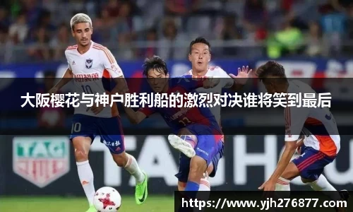 大阪樱花与神户胜利船的激烈对决谁将笑到最后