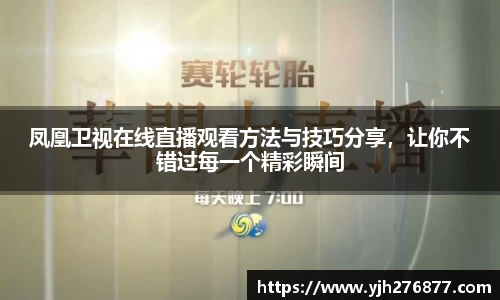 凤凰卫视在线直播观看方法与技巧分享，让你不错过每一个精彩瞬间