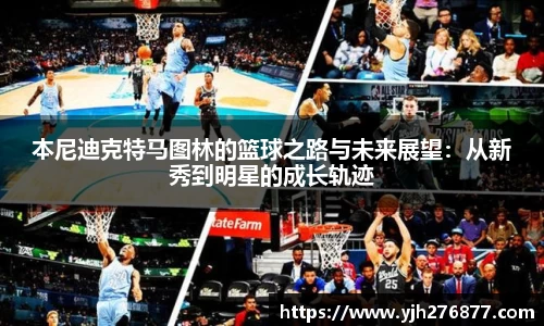 本尼迪克特马图林的篮球之路与未来展望：从新秀到明星的成长轨迹