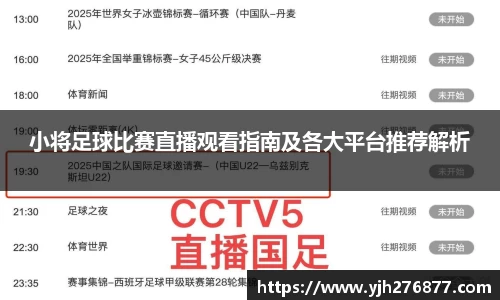 小将足球比赛直播观看指南及各大平台推荐解析