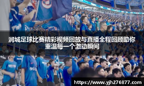 润城足球比赛精彩视频回放与直播全程回顾助你重温每一个激动瞬间