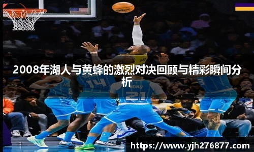 2008年湖人与黄蜂的激烈对决回顾与精彩瞬间分析