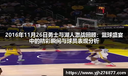 2016年11月26日勇士与湖人激战回顾：篮球盛宴中的精彩瞬间与球员表现分析