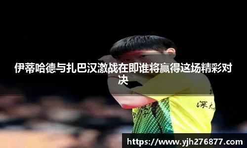 伊蒂哈德与扎巴汉激战在即谁将赢得这场精彩对决