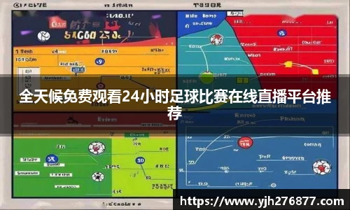 全天候免费观看24小时足球比赛在线直播平台推荐