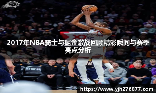 2017年NBA骑士与掘金激战回顾精彩瞬间与赛季亮点分析