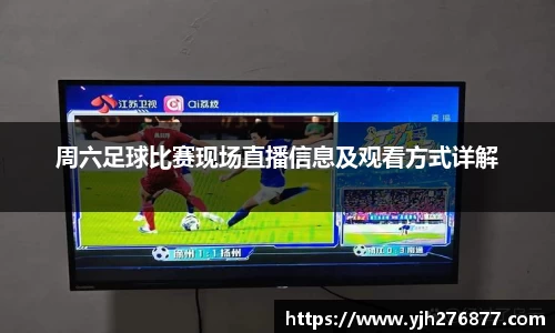 周六足球比赛现场直播信息及观看方式详解