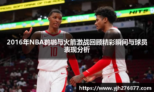 2016年NBA鹈鹕与火箭激战回顾精彩瞬间与球员表现分析