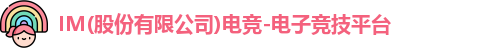 IM(股份有限公司)电竞-电子竞技平台